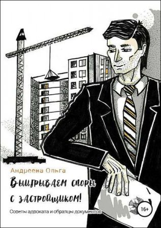Обложка к Выигрываем споры с застройщиком! Советы адвоката и образцы документов