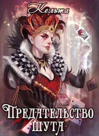 Обложка к Наталья Моричева (Кельта). Предательство шута