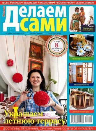 Обложка к Делаем сами №10 Толока (май 2018)