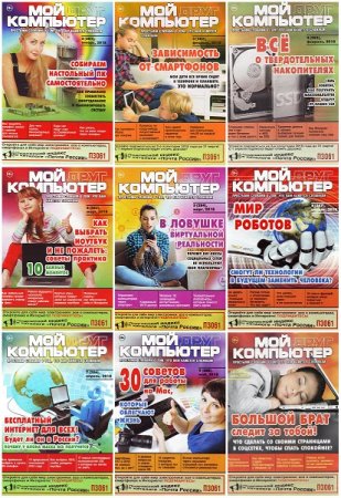 Обложка к Подшивка журнала - Мой друг компьютер за 2018 год