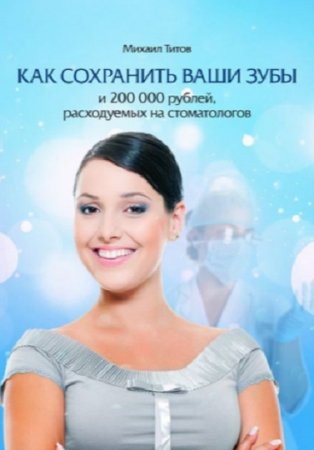 Обложка к Михаил Титов. Как сохранить Ваши зубы