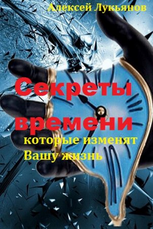 Обложка к Секреты времени, которые изменят Вашу жизнь