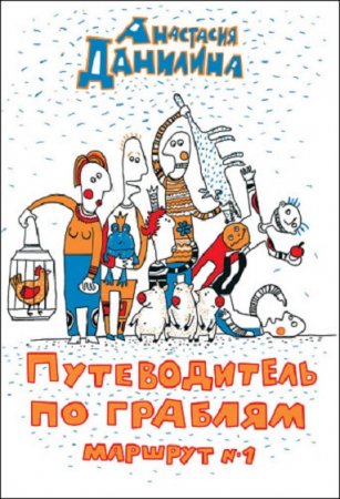 Обложка к Путеводитель по граблям. Маршрут №1