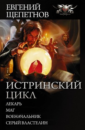 Обложка к Евгений Щепетнов. Истринский цикл. Тетралогия (2018)