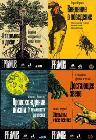 Обложка к Серия научно-популярных книг - Primus