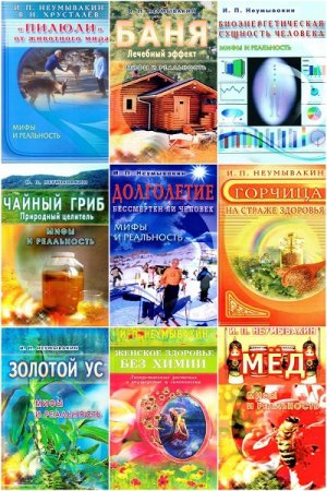 Обложка к Иван Неумывакин. Альтернативная медицина. Мифы и реальность - Сборник книг