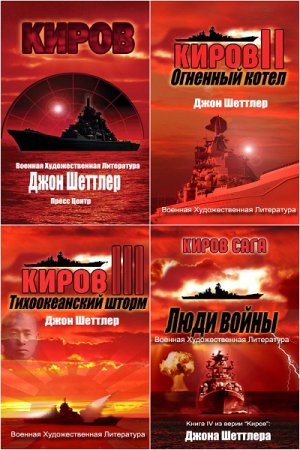 Обложка к Джон Шеттлер. Киров. Сборник 9 книг
