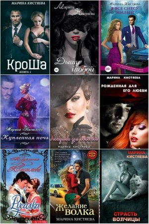 Обложка к Марина Кистяева. Сборник произведений