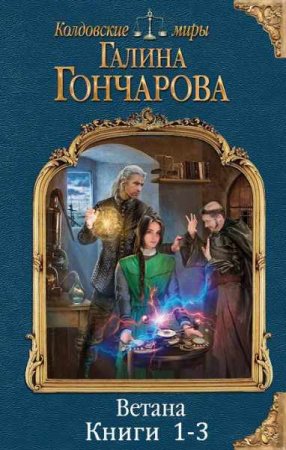 Обложка к Галина Гончарова. Цикл книг - Ветана