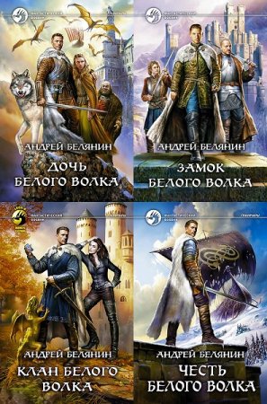 Обложка к Андрей Белянин. Цикл книг - Граничары