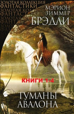 Обложка к Мэрион Брэдли. Цикл книг - Туманы Авалона.