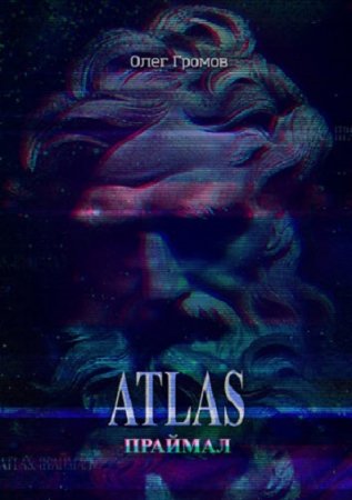 Обложка к Олег Громов. Atlas. Праймал