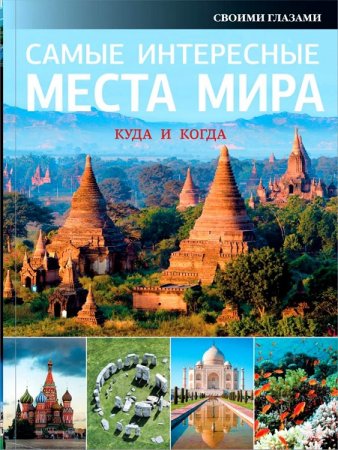 Обложка к Самые интересные места мира. Куда и когда