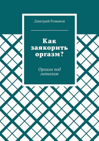 Обложка к Как заякорить оргазм? Оргазм под гипнозом