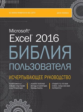 Обложка к Excel 2013. Библия пользователя + CD с примерами