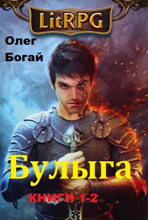 Обложка к Олег Богай. Булыга. Сборник книг
