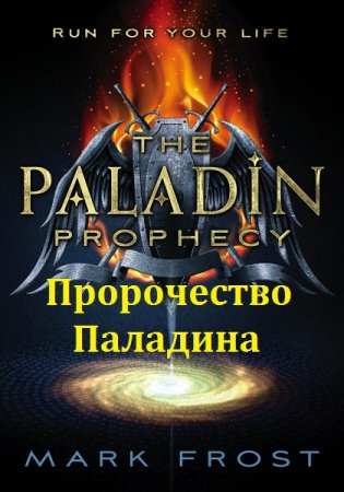 Обложка к Марк Фрост. Цикл книг - Пророчество Паладина