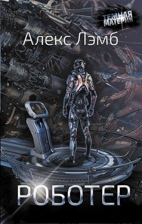 Обложка к Алекс Лэмб. Темная материя. Роботер (2018)