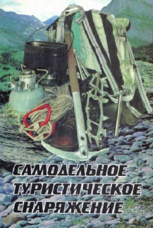 Обложка к Самодельное туристическое снаряжение