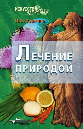 Обложка к Лечение природой. Искусство быть здоровым