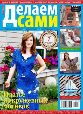 Обложка к Делаем сами №13 Толока (июль 2018)
