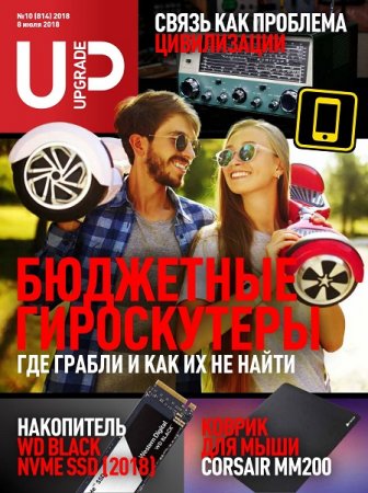 Обложка к UPgrade №10 (июль 2018)