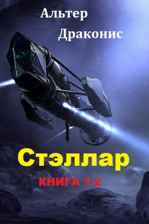 Обложка к Альтер Драконис. Стэллар. Сборник книг