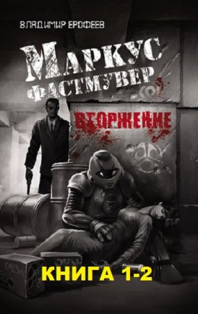 Обложка к Владимир Ерофеев. Маркус Фастмувер. 2 книги (2014-2018)