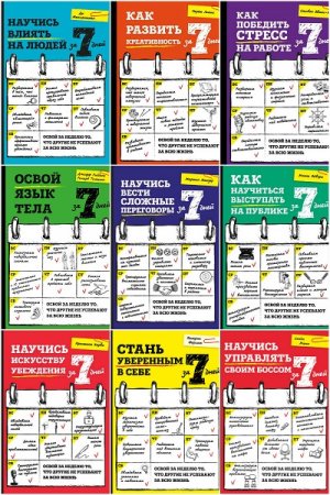 Обложка к Серия - Саморазвитие. Результат за 7 дней. Сборник книг