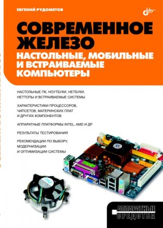 Обложка к Современное железо. Настольные, мобильные и встраиваемые компьютеры