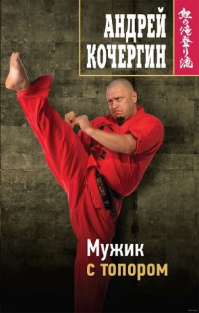 Обложка к Андрей Кочергин. Мужик с топором