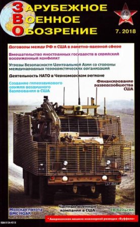 Обложка к Зарубежное военное обозрение №7 (июль 2018)