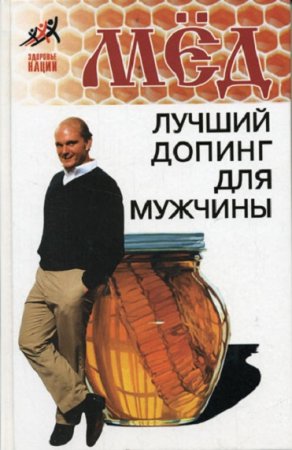 Обложка к Мед. Лучший допинг для мужчины