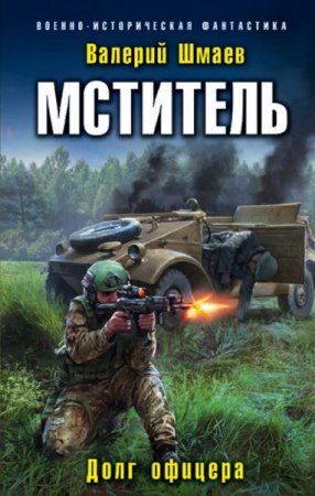 Обложка к Валерий Шмаев. Мститель. Долг офицера (2018)