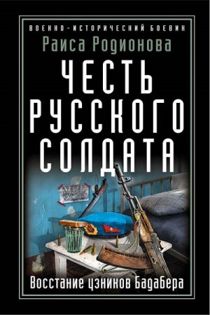 Обложка к Честь русского солдата. Восстание узников Бадабера