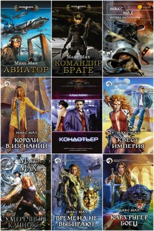 Обложка к Марк Лейкин (Макс Мах). Сборник 51 книга