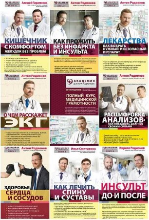 Обложка к Серия - Академия доктора Родионова