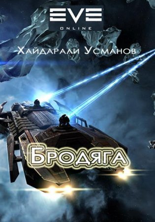 Обложка к Хайдарали Усманов. Бродяга (2018)