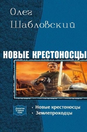 Обложка к Олег Шабловский. Новые крестоносцы. Дилогия
