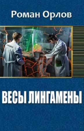 Обложка к Роман Орлов. Весы Лингамены (2018)