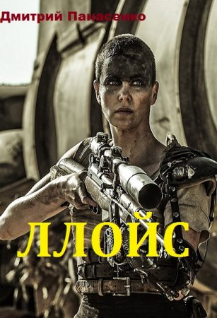 Обложка к Дмитрий Панасенко. Ллойс. Сборник книг