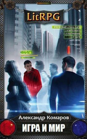 Обложка к Александр Комаров. Игра и мир (2018)