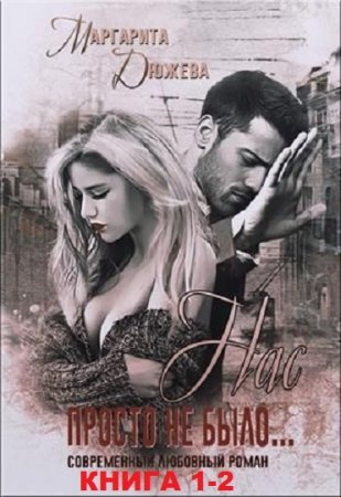 Обложка к Маргарита Дюжева. Нас просто не было. Сборник книг