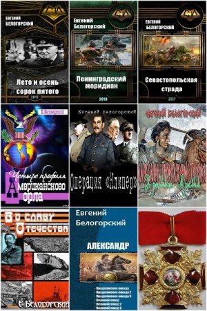 Обложка к Евгений Белогорский. Сборник 50 книг