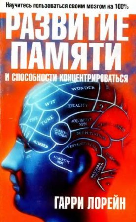 Обложка к Развитие памяти и возможности концентрироваться
