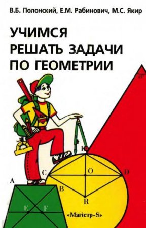 Обложка к Учимся решать задачи по геометрии