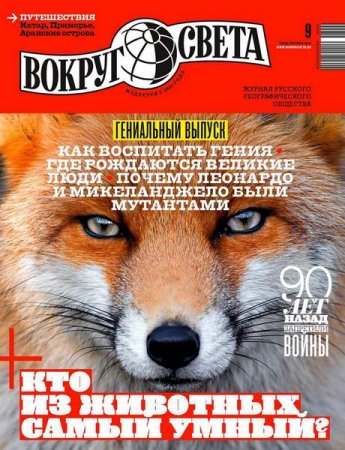 Обложка к Вокруг света №9 (сентябрь 2018)