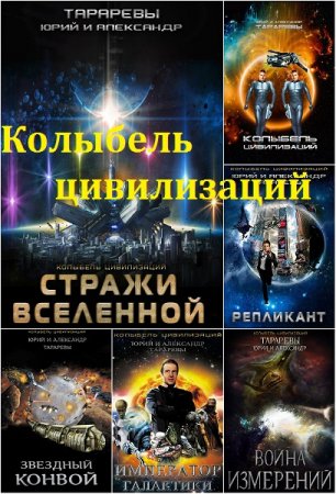 Обложка к А. Тарарев, Ю. Тарарев - Цикл. Колыбель цивилизаций