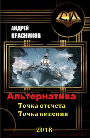 Обложка к Андрей Красников. Альтернатива. Сборник книг