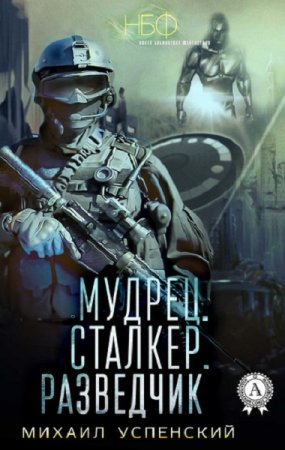 Обложка к Михаил Успенский. Мудрец. Сталкер. Разведчик (2018)